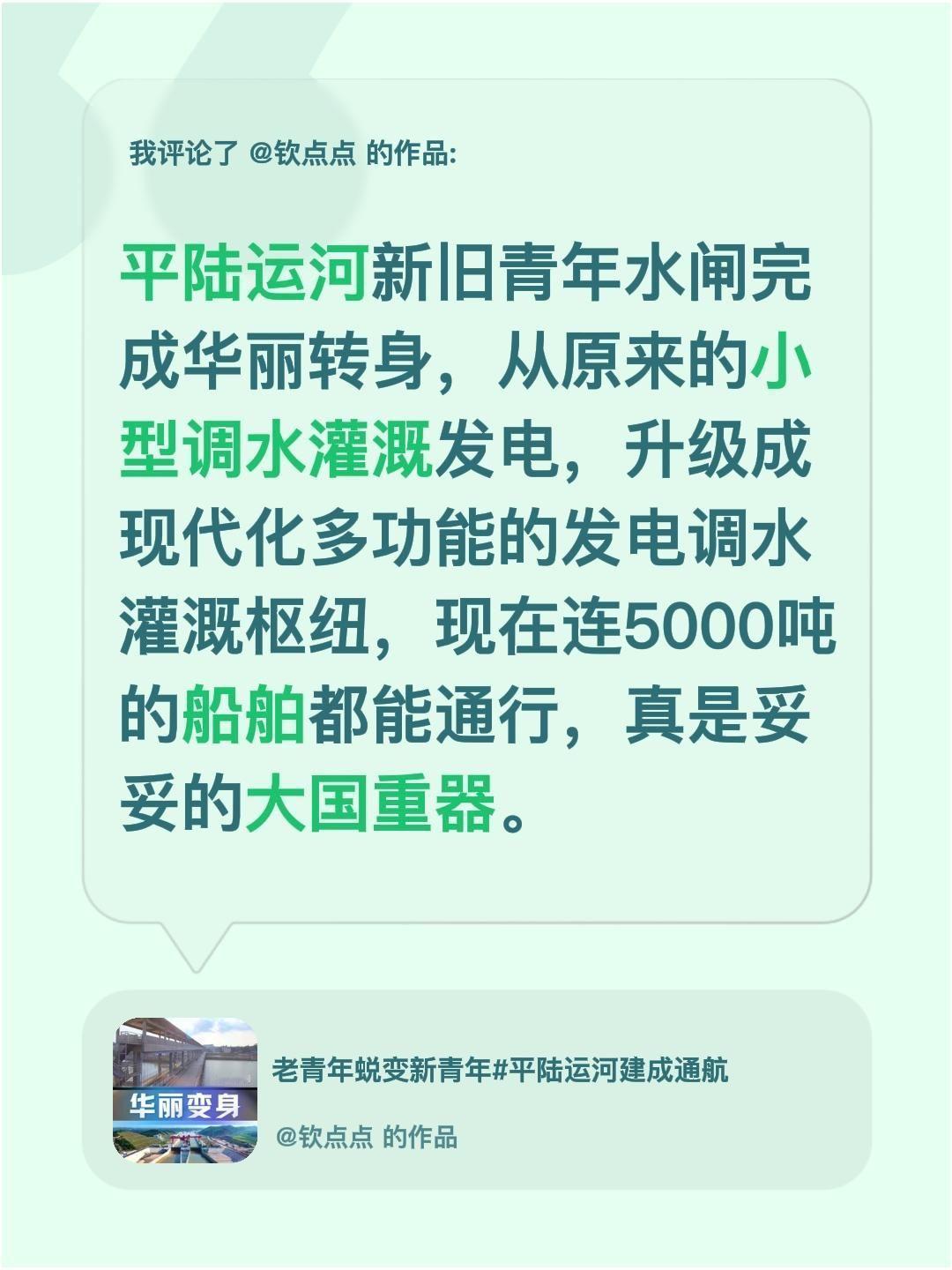 我评论了@钦点点 的作品：
平陆运河新旧青年水闸完成华丽转身，从原来的小型调水灌