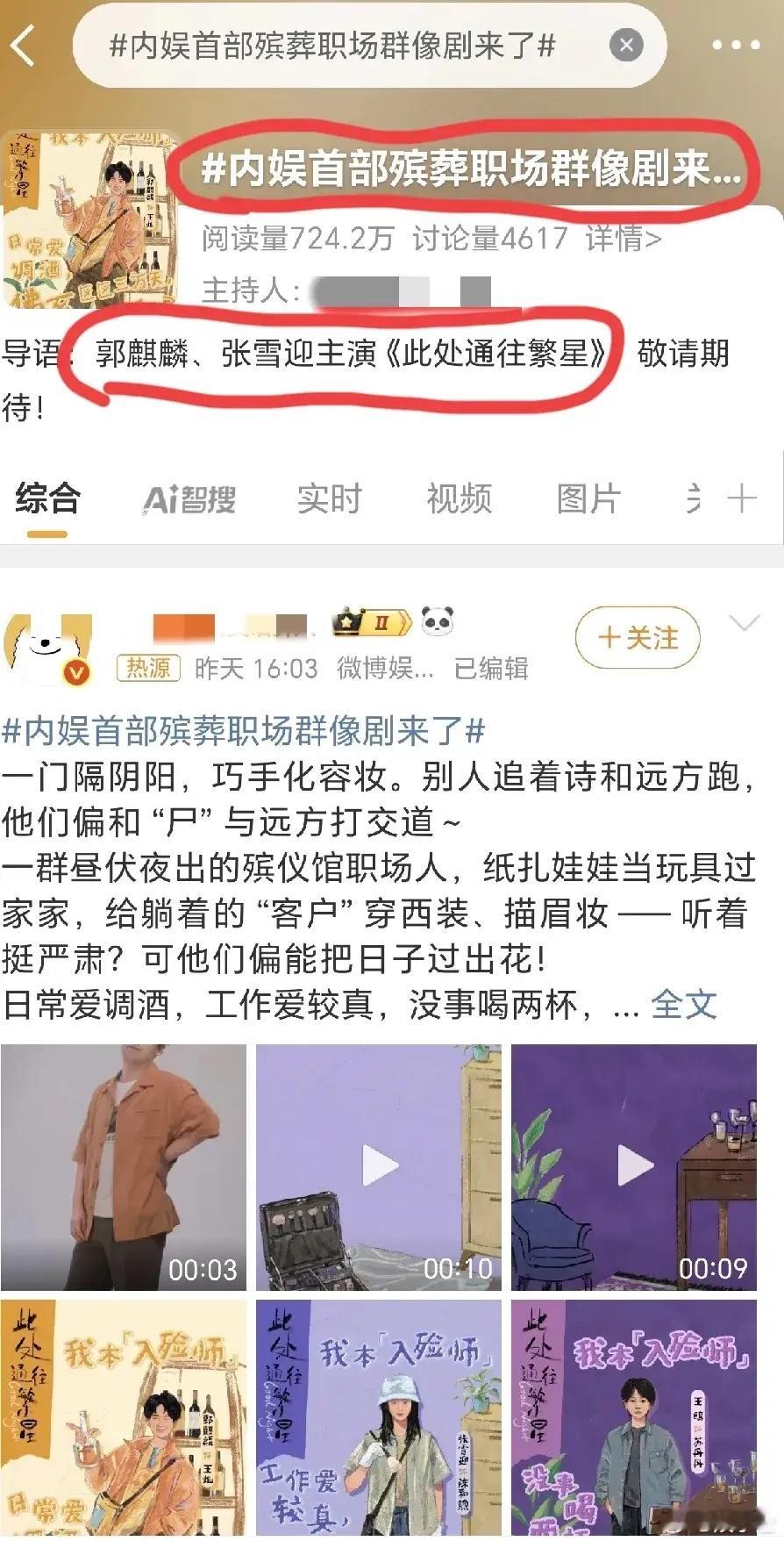 郭麒麟和张雪迎新剧《此处通往繁星》刚开机就引发热议啦！虽然因为“内娱首部殡葬职场