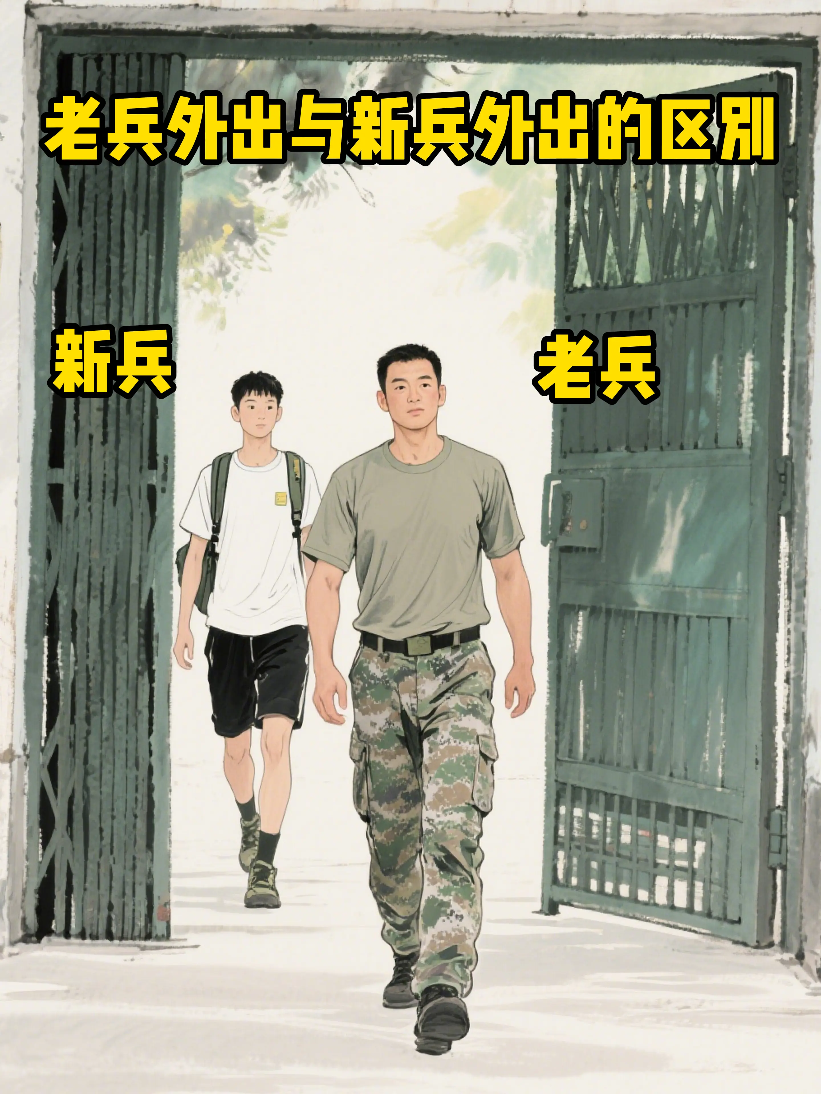 老同志外出VS新同志外出的区别。