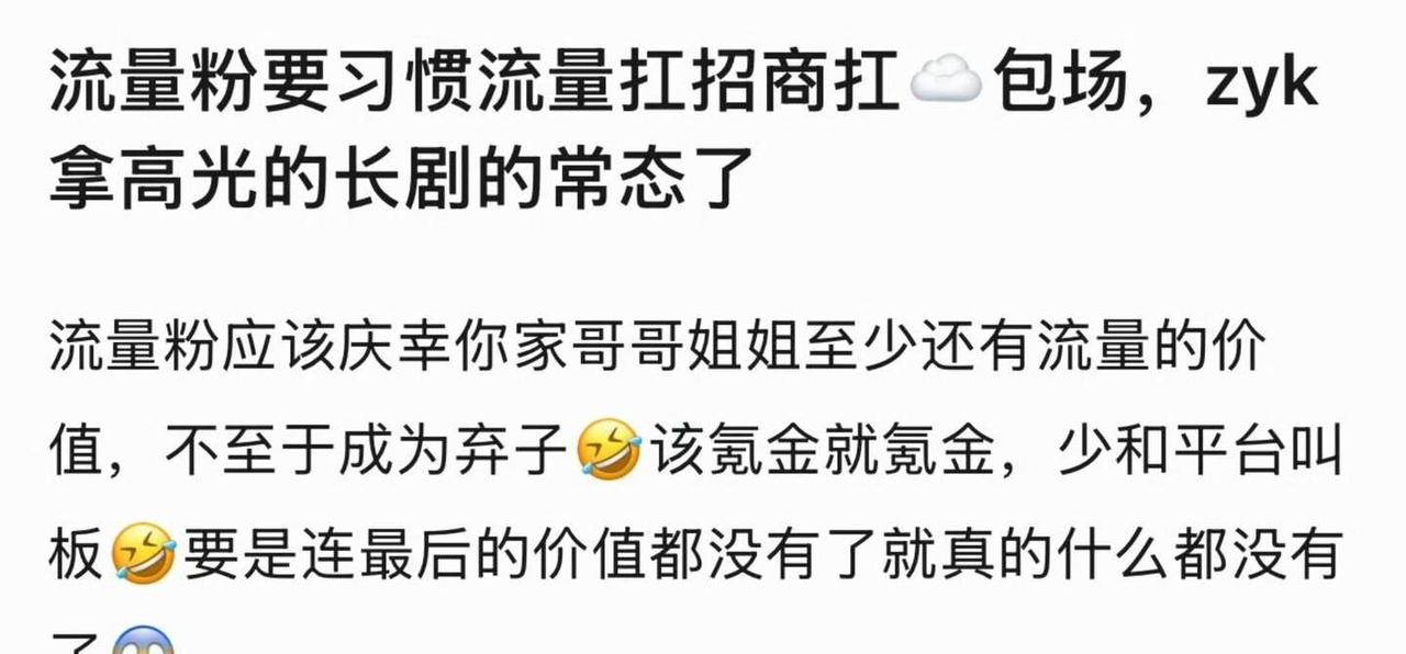 理解不了一点
这是成也流量败也流量。
那到底云包场对让热度有用么？
从最近两部剧
