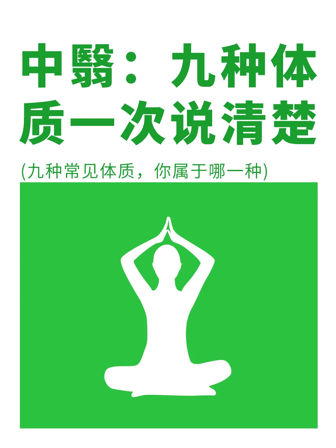 中翳：九种常见体质，宝子们对号入座✅