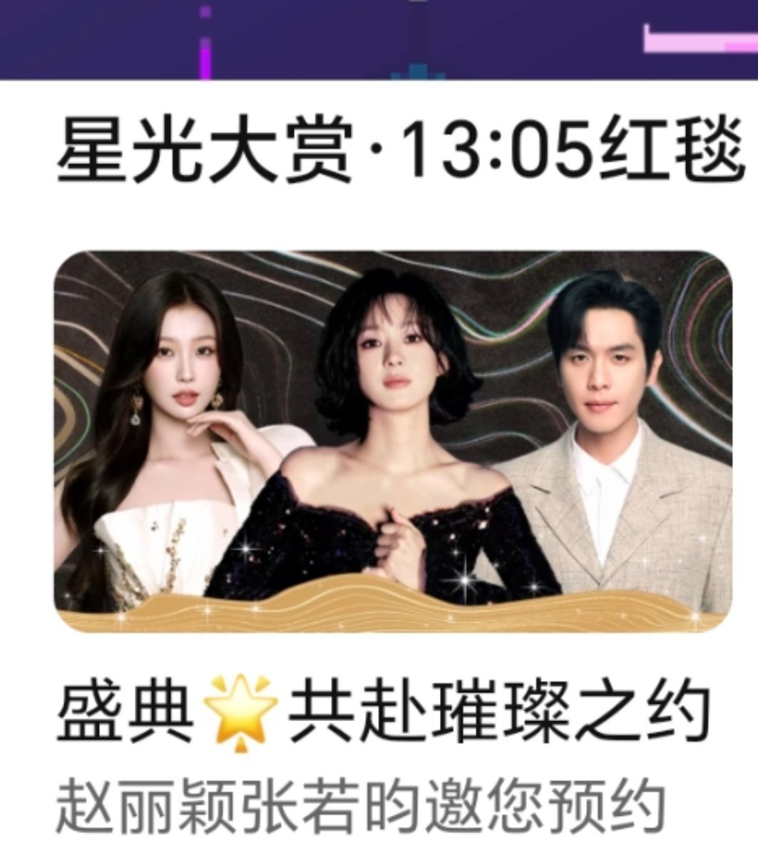 星光大赏版头，赵丽颖c位，给虞书欣和张若昀副c，《与凤行》《庆余年2》《永夜星河