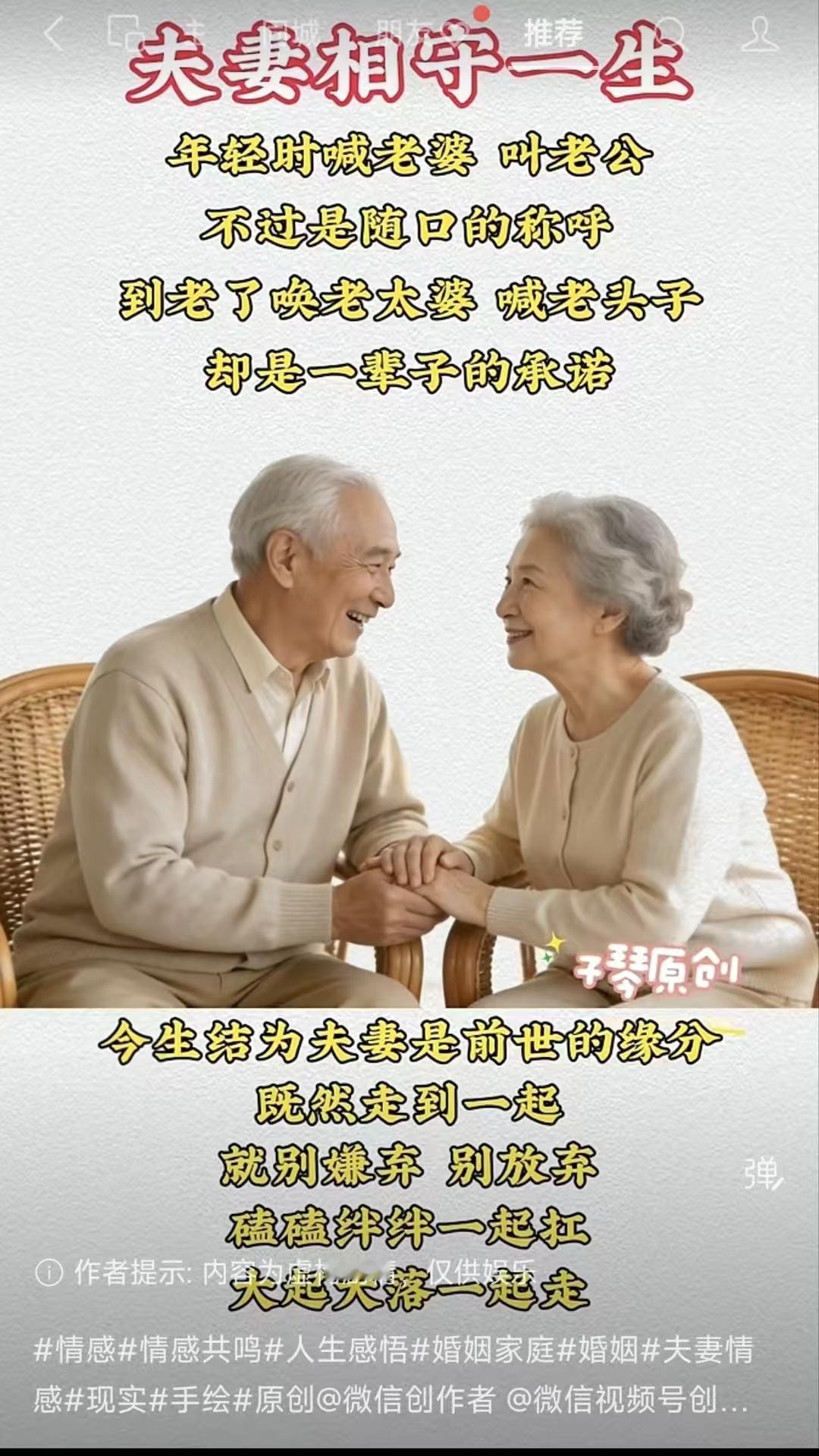 塞鸿秋·夫妻相守
青春唤作夫妻号，
暮年称作翁婆老。
当初不过言词巧，
如今却是
