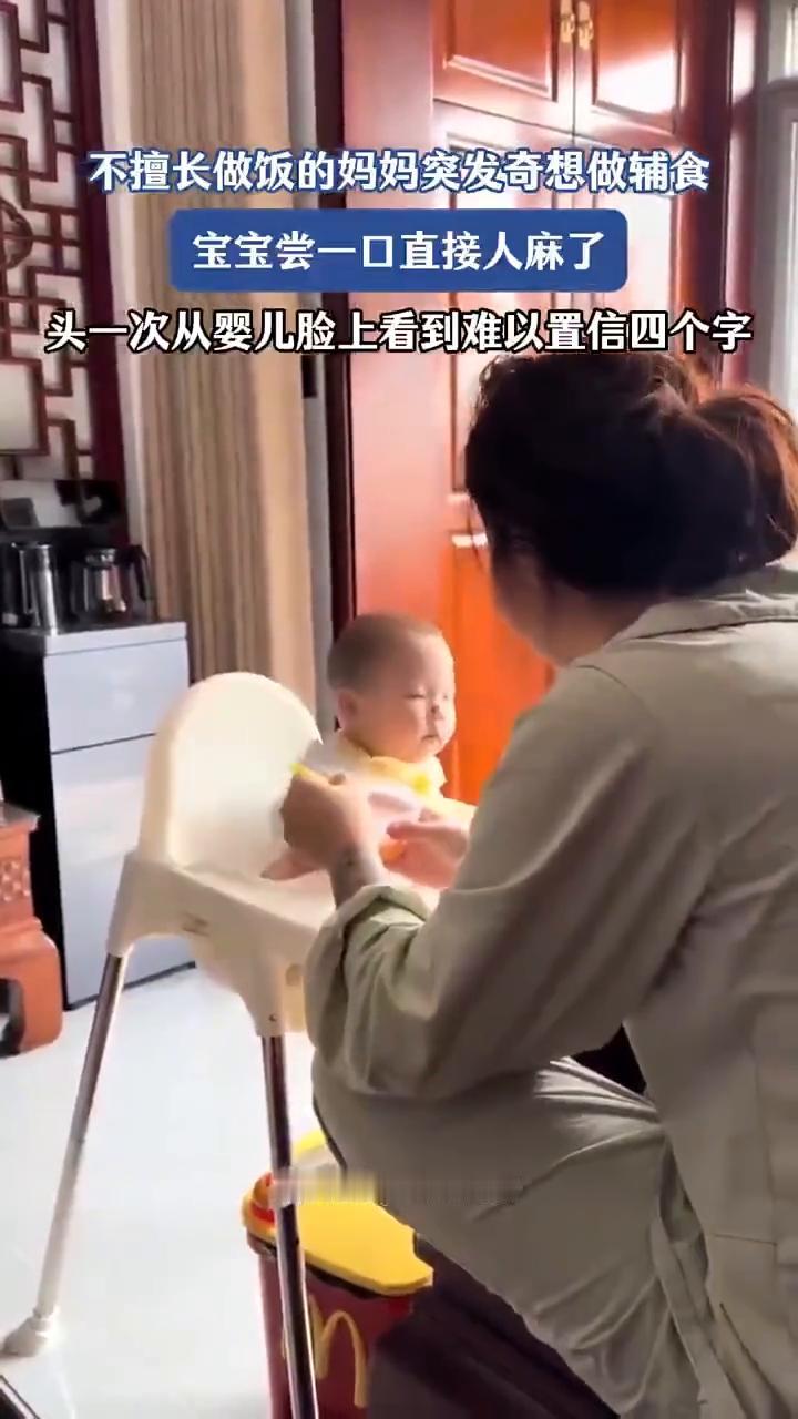 不擅长做饭的妈妈突发奇想做辅食，宝宝尝一口直接人麻了。
头一次从婴儿脸上看到难以