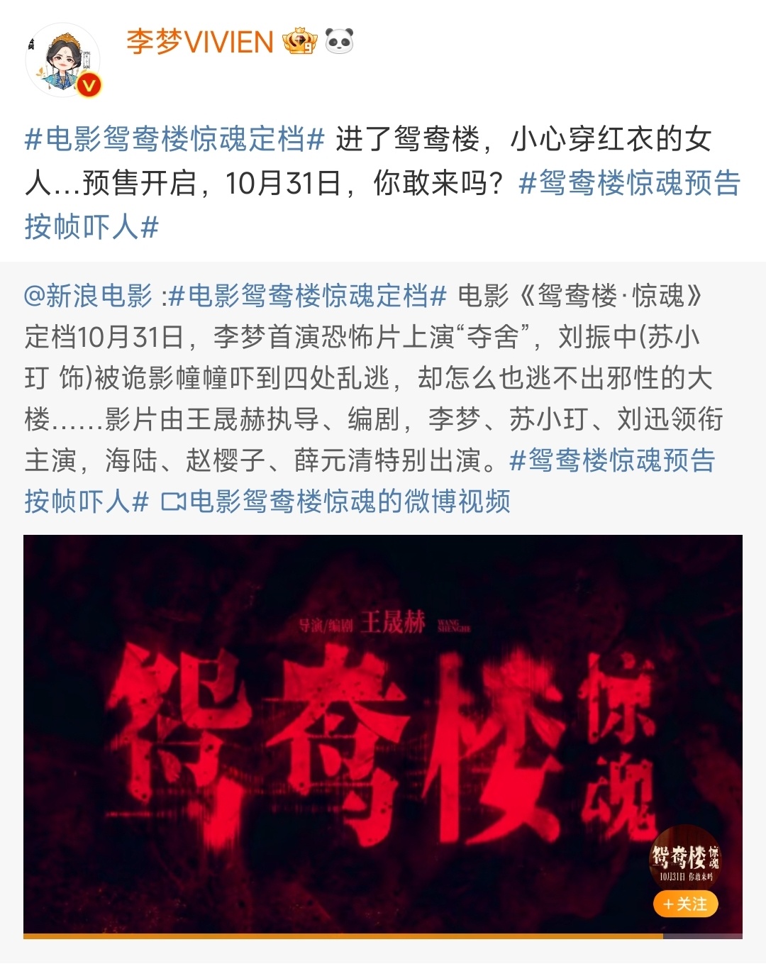 #电影鸳鸯楼惊魂定档# 喜欢恐怖刺激影片的观众有福了，《鸳鸯楼·惊魂》定档，每一