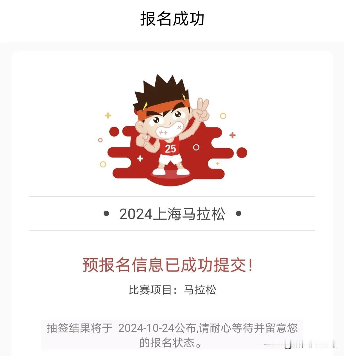 上海马拉松虐我四次，也不妨碍来个第五次！

昨天晚上八点，2024上海马拉松开启