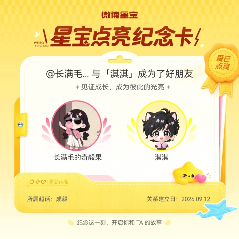 成毅[超话]纪念我们成为好朋友！微博星宝 ​​​