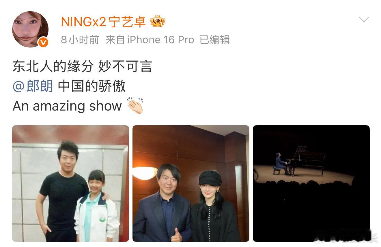 宁艺卓去看了郎朗演奏会 宁艺卓郎朗合影，这是真的梦幻联动了！宁艺卓郎朗合影