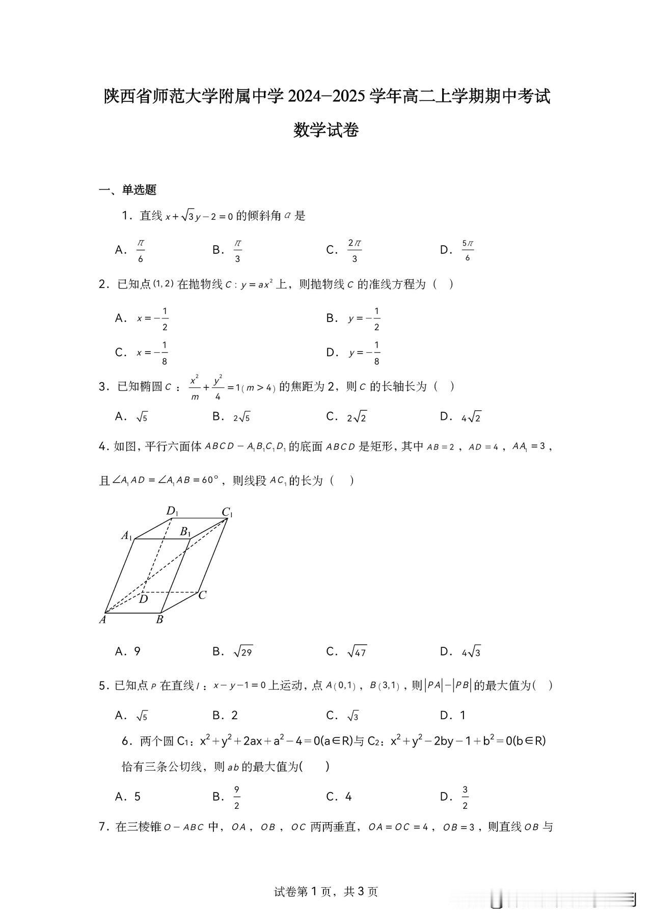 2024-2025陕师大高二上学期期中考试数学试题及参考答案#数学好卷分享# #