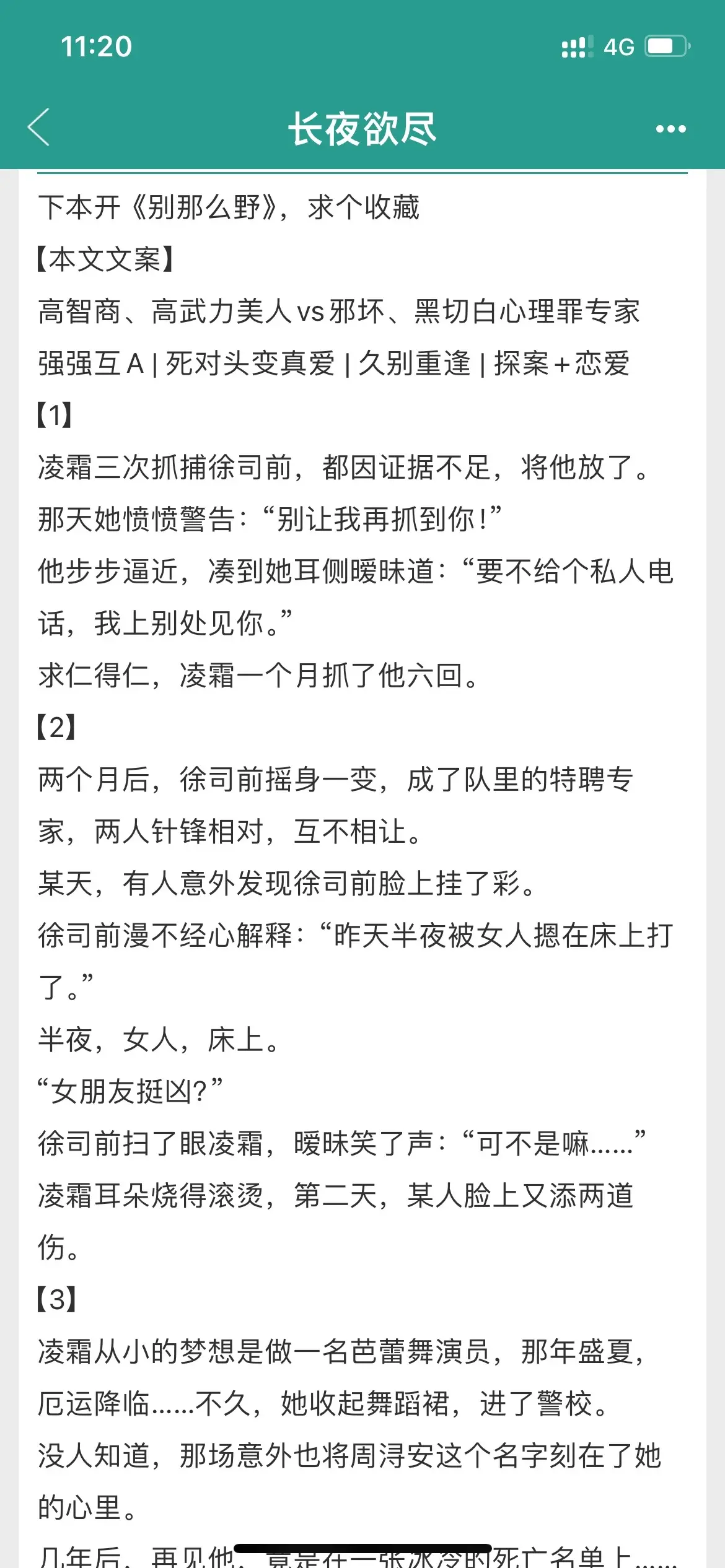 😍疯批心理罪专家vs高智商酷飒美人。🤑1v1 he 🐻竞修罗场，无女配，男A女更A 
失踪多年的白月光，忽然来到女主身边，但他改头换面，根本认不出。 
故事开局，男主就被出任务女主逮了，超刺激，之后女主几次出外勤都遇到他，他每次都要惹她，哈哈哈，女主一连六次抓他。 
不久，男主因一起悬案来到队里，成为心理专家，女主和他明争暗斗。男主多次在关键时期舍命相救，女主发现他越来越像失踪的白月光…… 
女主觉得自己把男主当成了某种替身，但其实就是我的灵魂比我眼睛先认出了你。她一面拒绝靠近，一面又清醒沦陷。 
男主克制深情，一直在保护女主，很甜很苏，暧昧期超级超级超级长！ 
这文每一处转折都在我想不到的地方，心脏怦怦直跳，文笔虽不华丽，但简洁流畅，逻辑在线