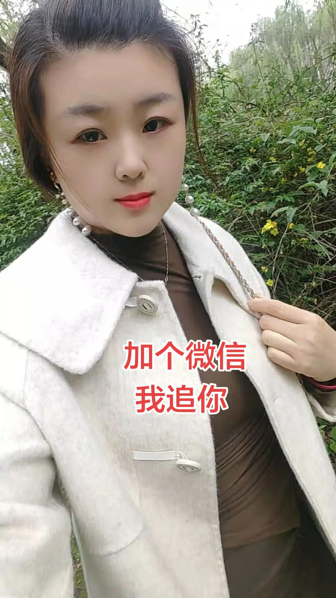 加个微信 我追你 加个微信。我追你干不干