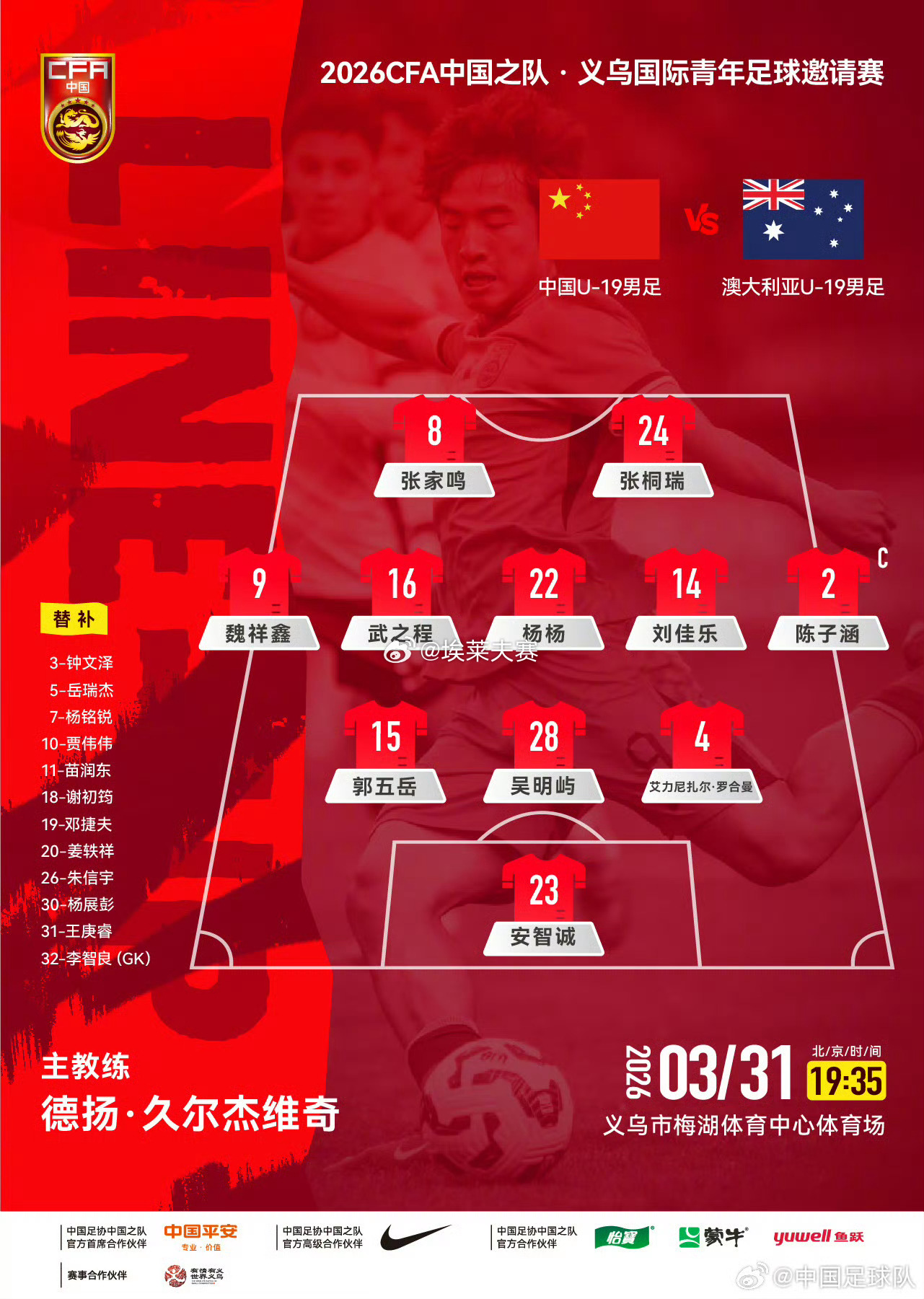 北京国安国足u19vs澳大利亚u19 邓捷夫替补，苗润东值得关注。 