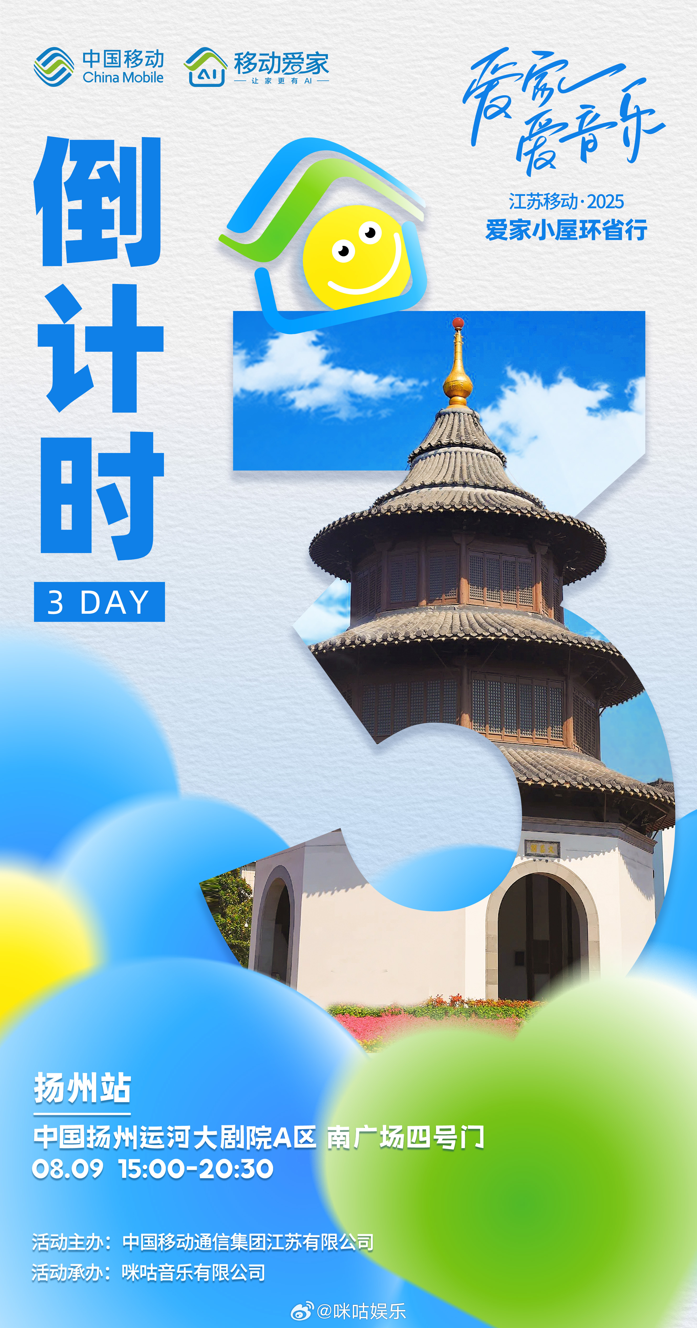 江苏移动“2025爱家小屋环省行”扬州站倒计时3天✨！当智能科技邂逅扬州慢生活，