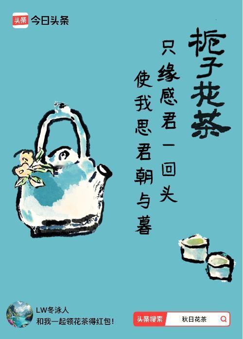 秋日领花茶我领到了秋日限定花茶：只缘感君一回头，使我思君朝与暮，戳这里👉快来领