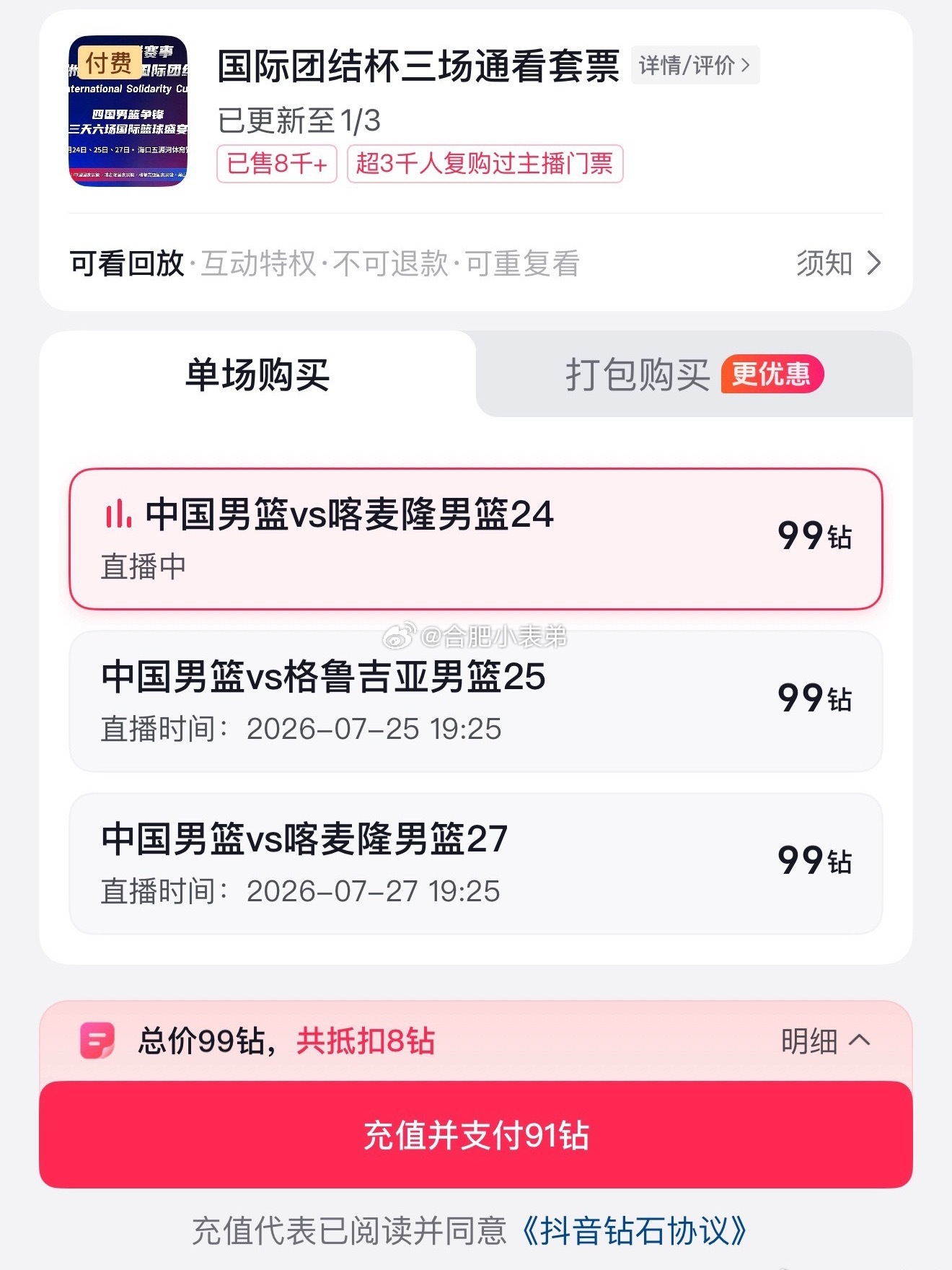 中国男篮热身赛付费观看海口国际团结杯男篮赛事直播开启付费模式，抖音单场9.9元、