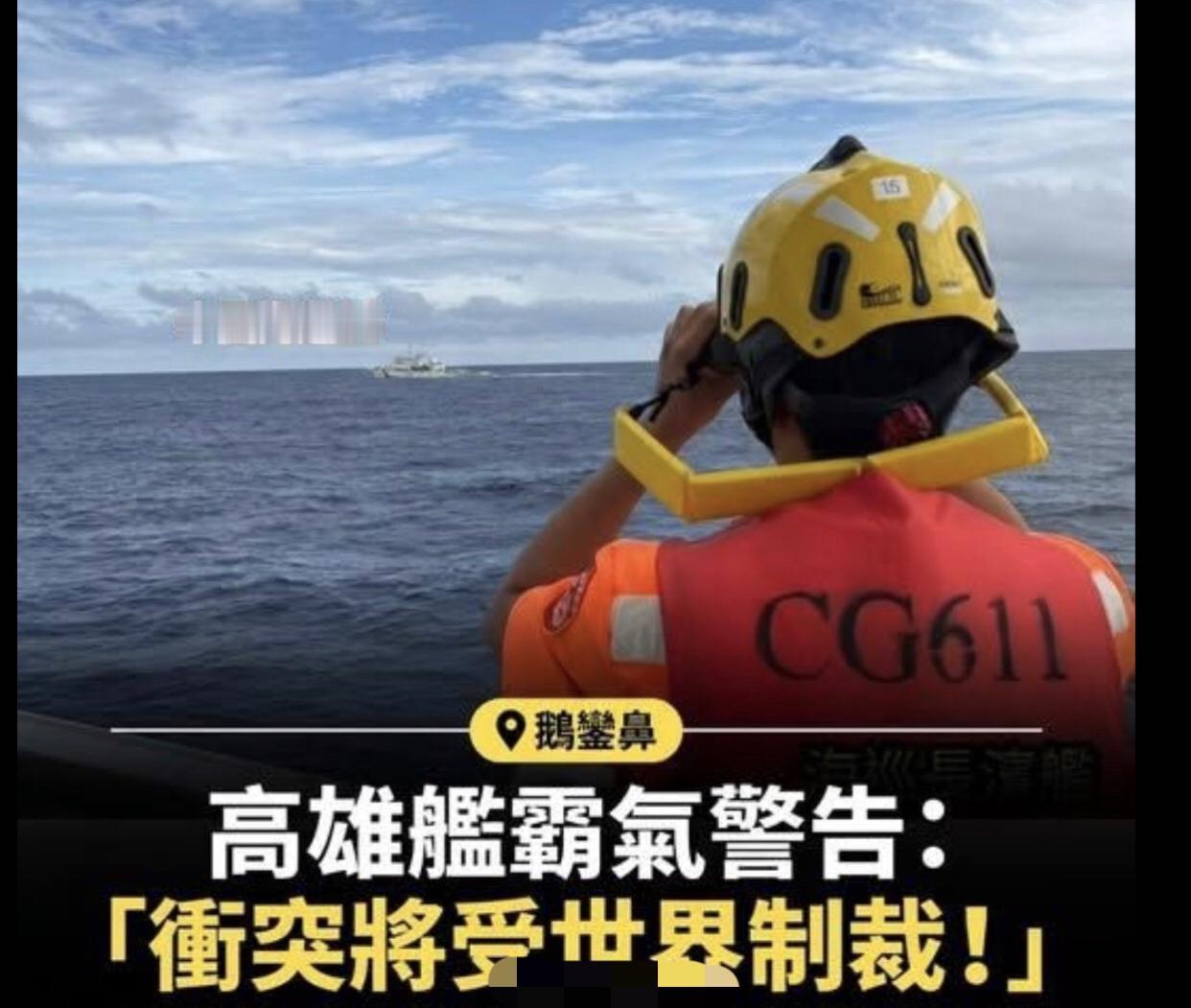 台湾高雄舰向在台湾岛附近海域巡逻的大陆舰艇喊话称，“一旦冲突，你方将受到世界制裁