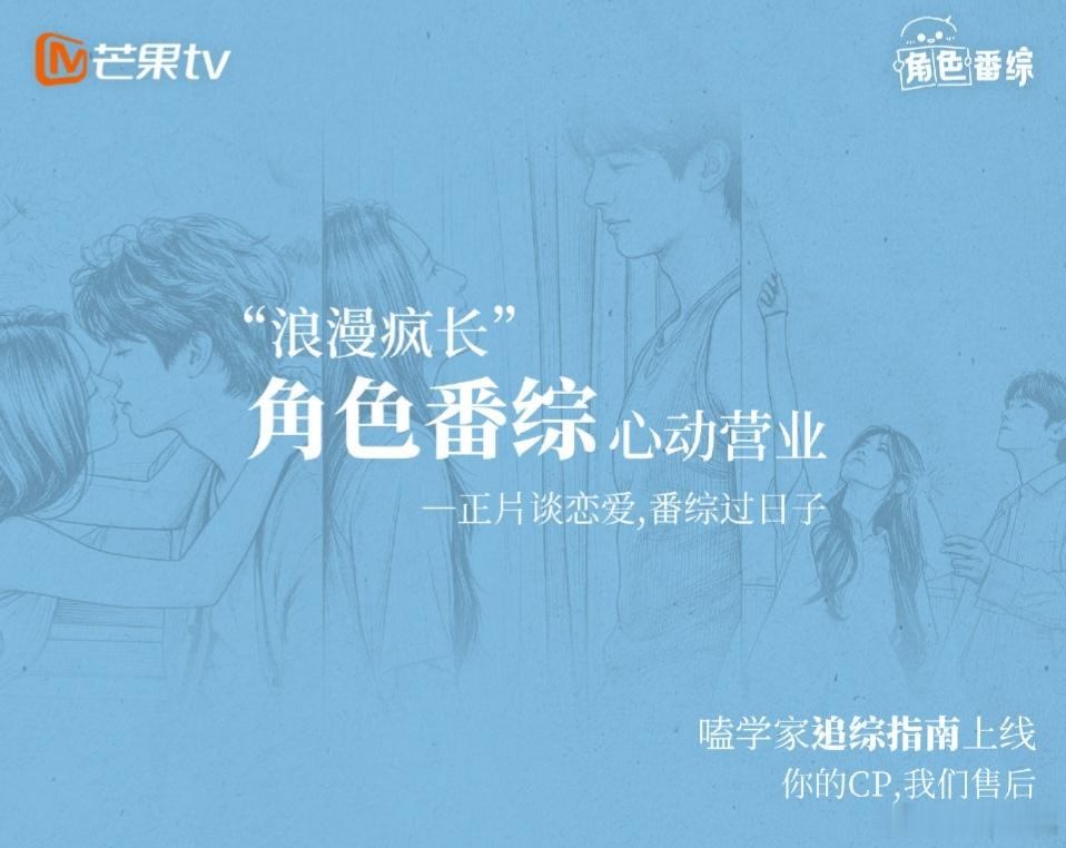芒果这个角色番综，剧粉可以当做番外看，磕rps的可以当做恋综看……妈呀芒果你好会