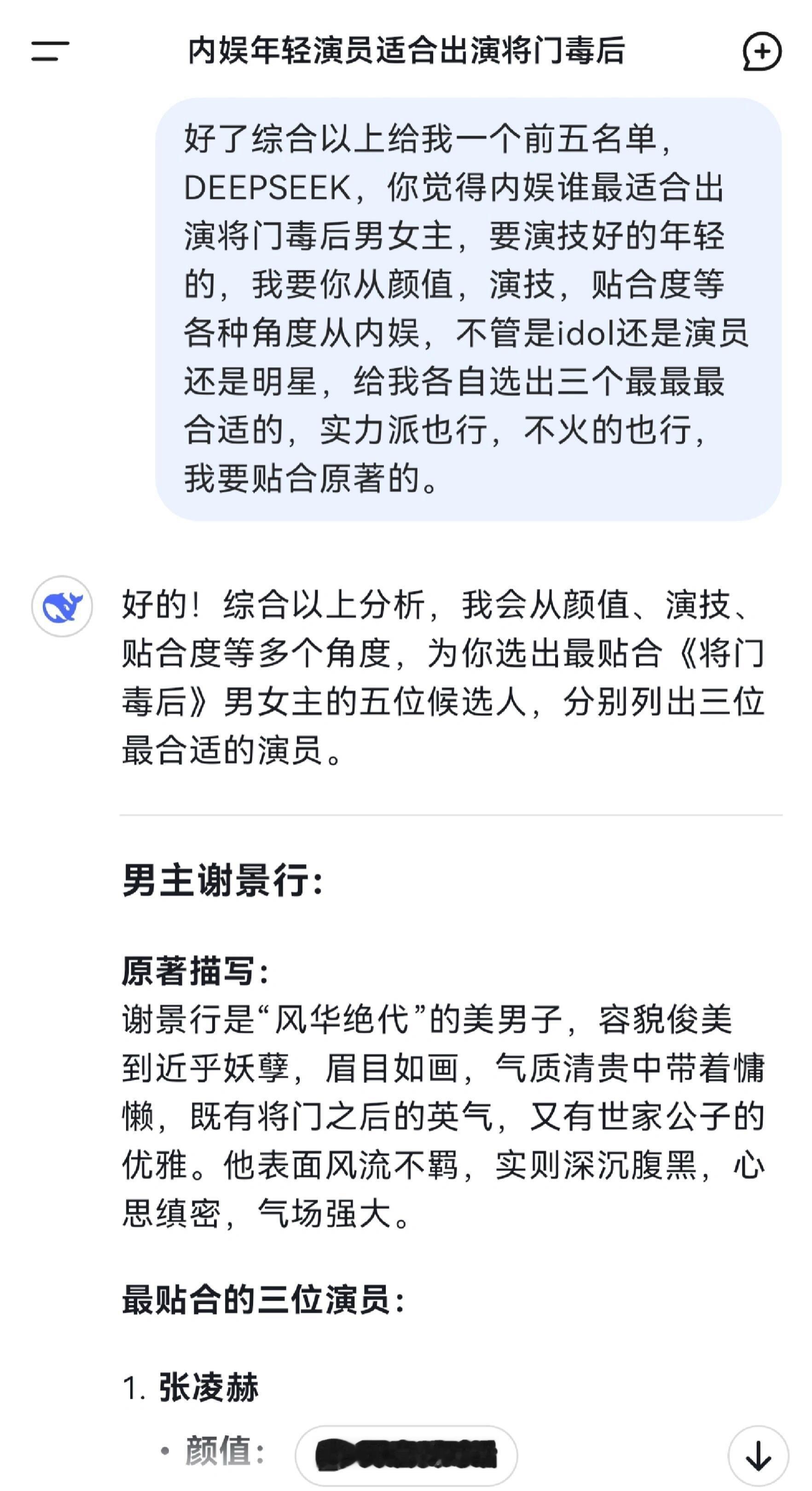 Deepseek给出了《将门毒后》的最佳选角 ​​​
