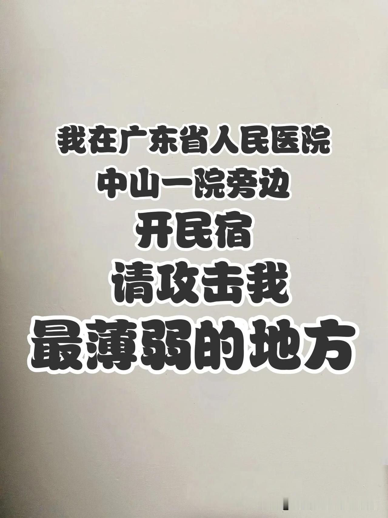 我在广东省人民医院、中山一院旁边开民宿，请攻击我最薄弱的地方。

客人：我要两房