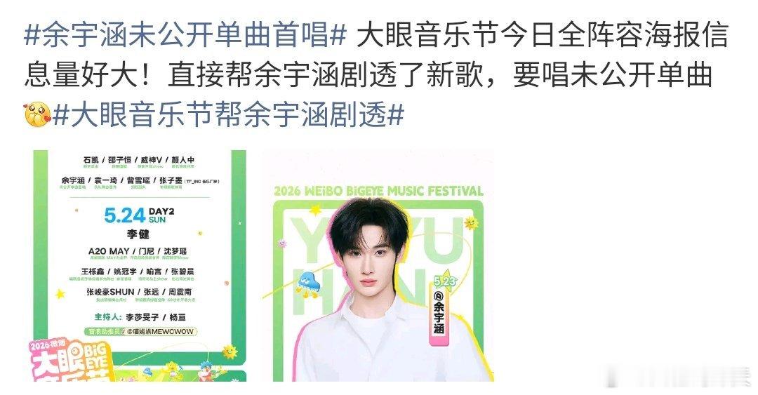 余宇涵未公开单曲首唱余宇涵将参加大眼的音乐节，而且将在音乐会上唱未公开的单曲，真