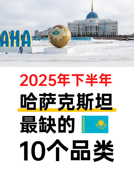 2025年下半年哈萨克斯坦最缺的10个品类