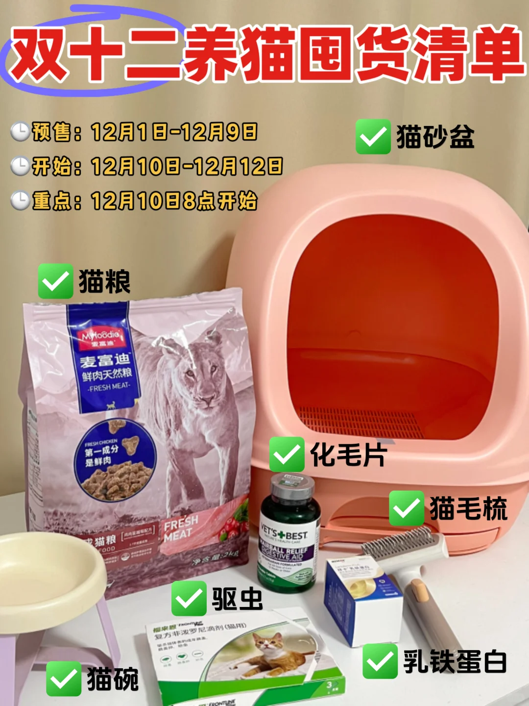 双十二养猫囤货清单！养猫生活无负担～