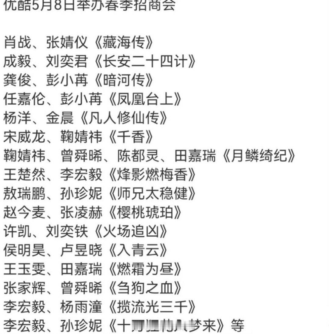 5.8 优酷春季招商会大家最期待哪部剧[求关注][求关注] ​​​