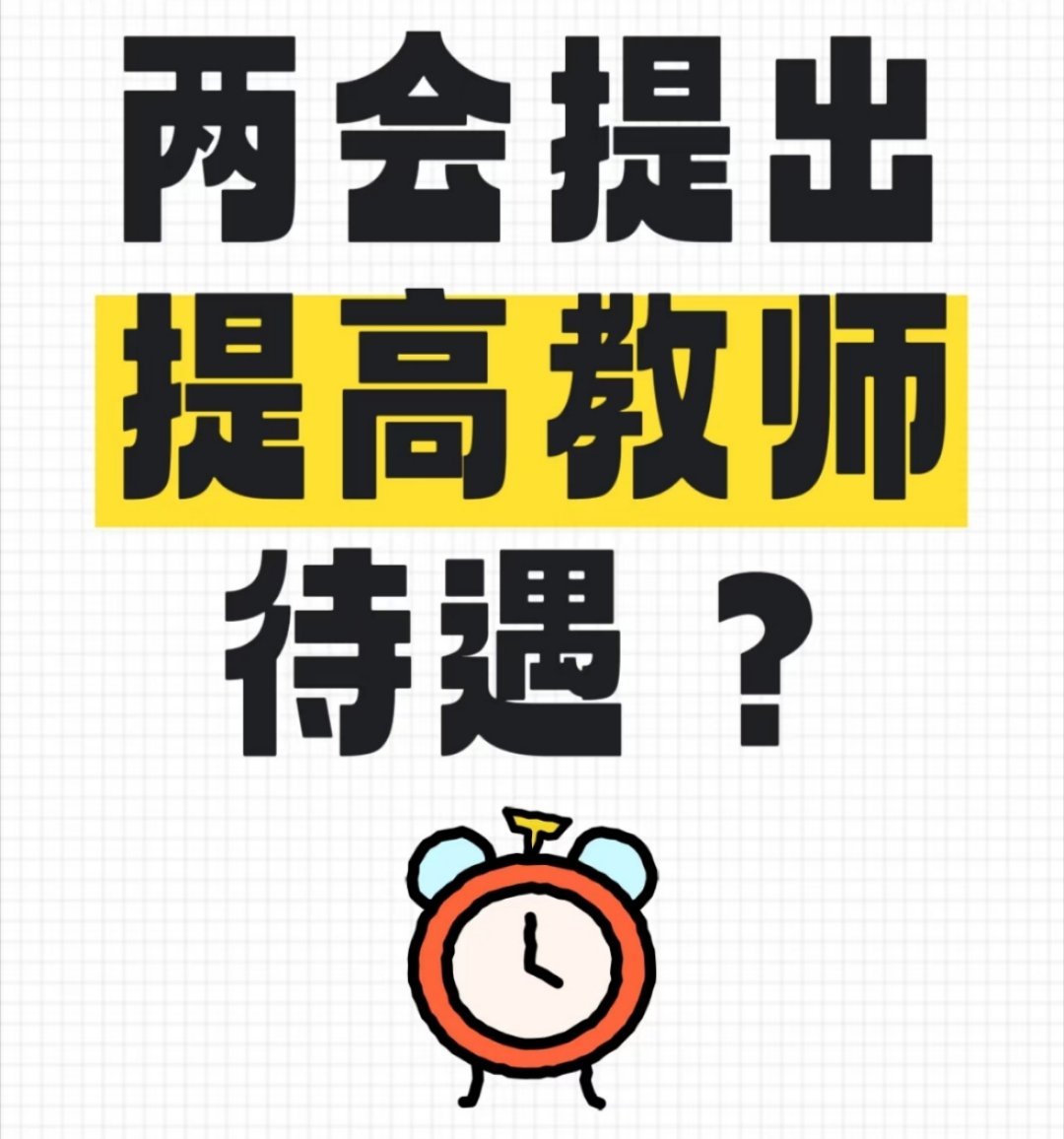 至于你信不信，反正我不信～就冲八零后家长们的秉性我也不信，就冲快乐教育知错不改我