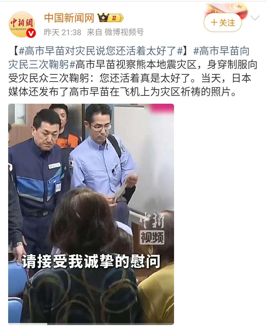 高市早苗对灾民说您还活着太好了！

高市早苗视察熊本地震灾区，身穿制服向受灾民众