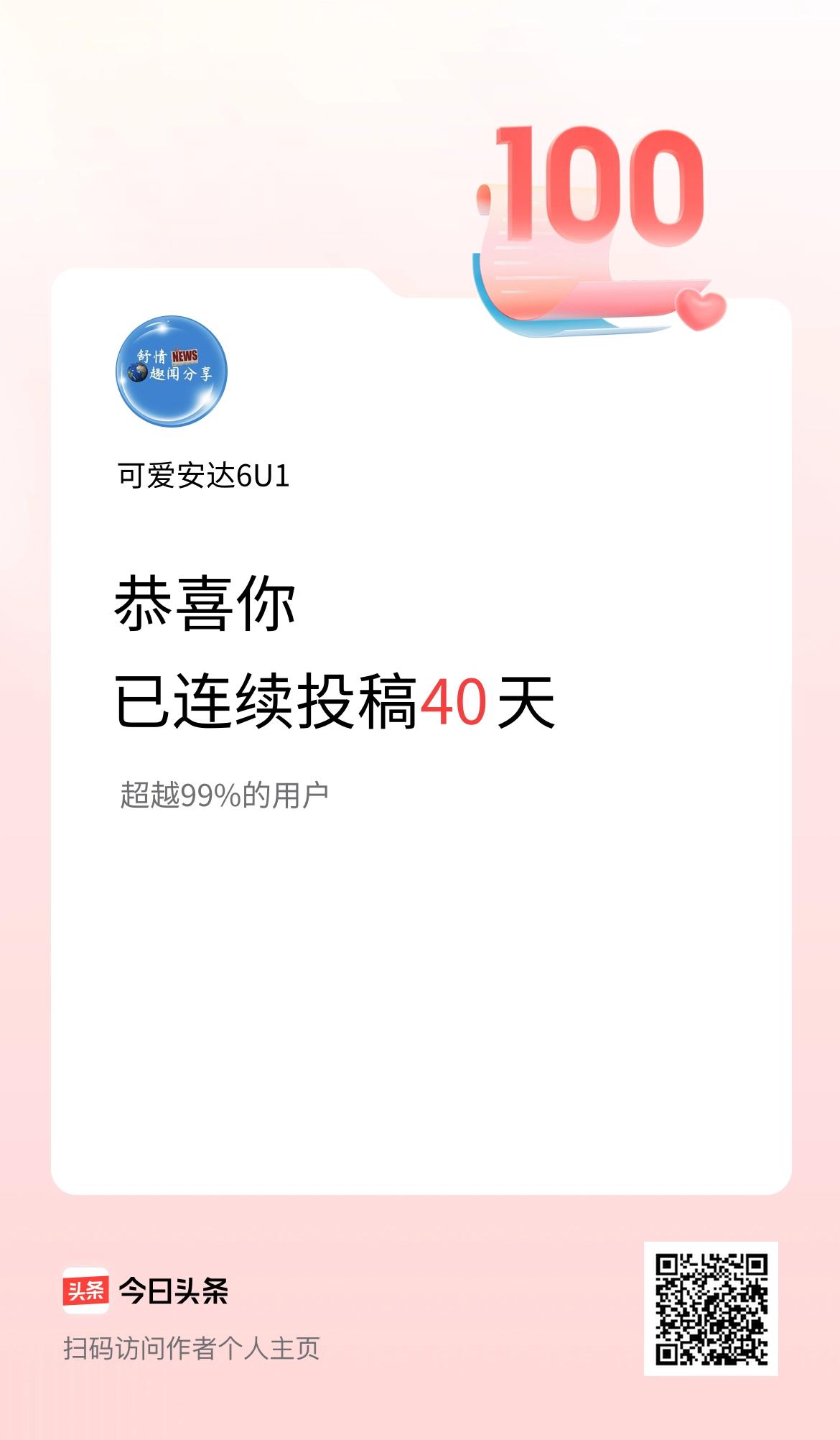 我在头条连续投稿40天