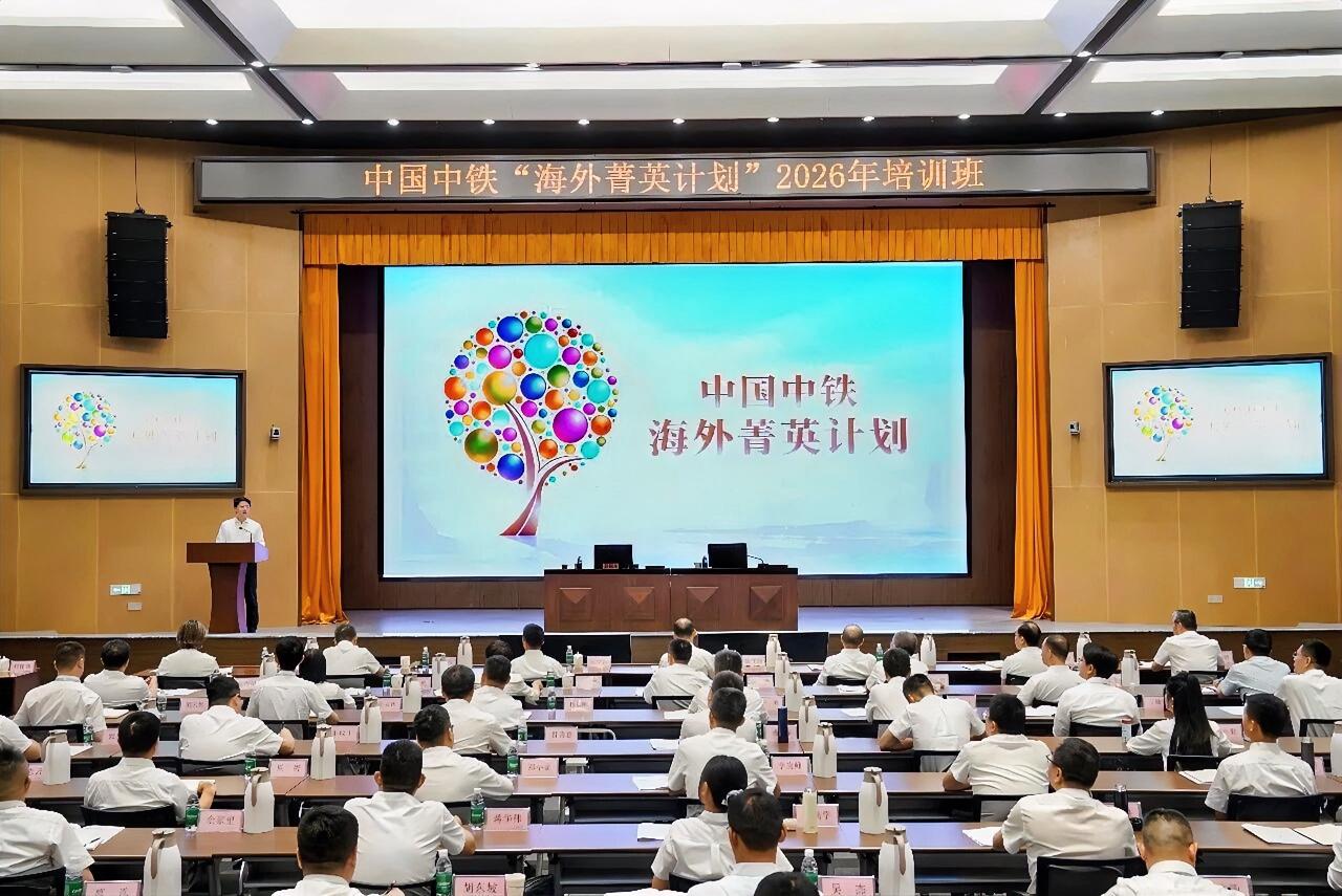 8月24日，中国中铁“海外菁英计划”2026年培训班在中铁党校开班。中国中铁总裁