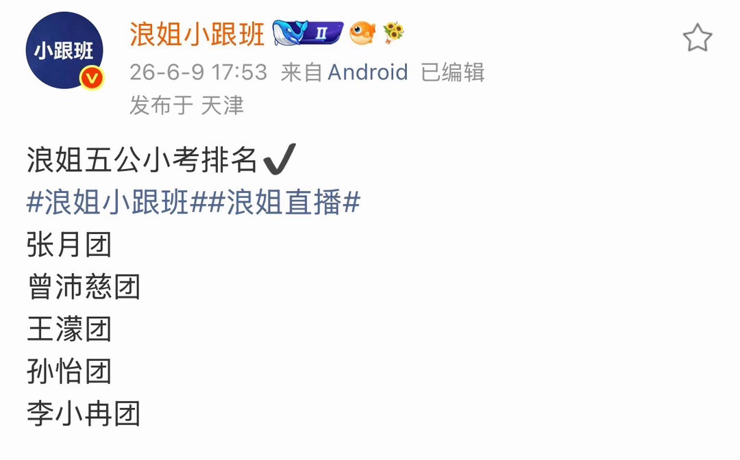 浪姐最后一场小考排名浪姐五公小考排名表现 浪姐最后一场小考排名！ 