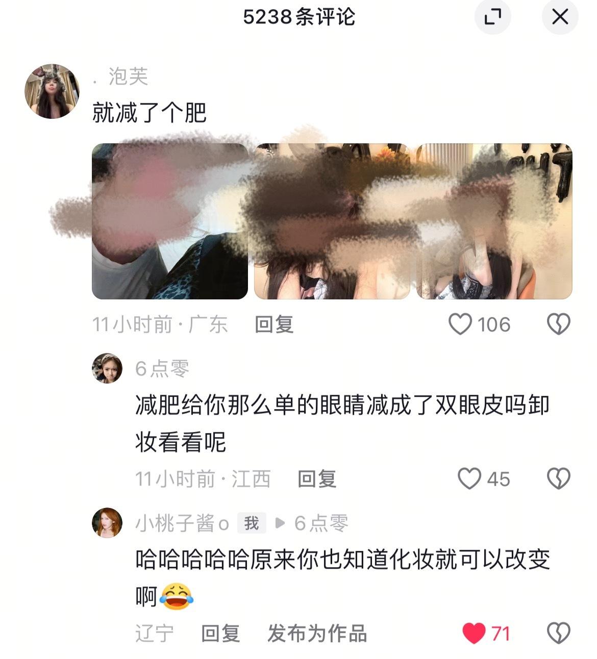 连素人减肥成功都要攻击人家外貌🥲没救了牢狱这个群体，还要叫人家卸妆我的天 