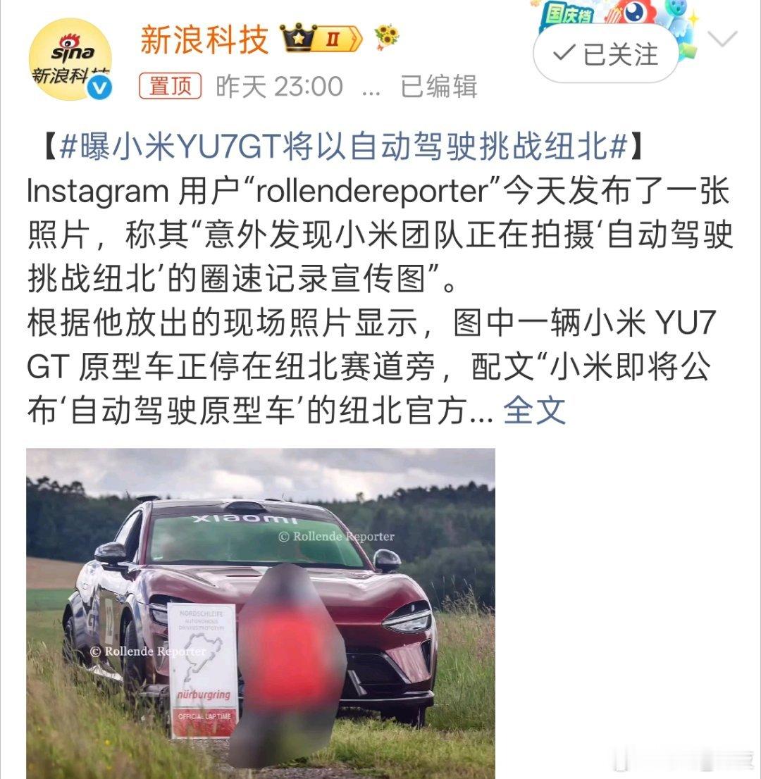 曝小米YU7GT将以自动驾驶挑战纽北你敢想吗？小米YU7GT将以自动驾驶挑战纽北