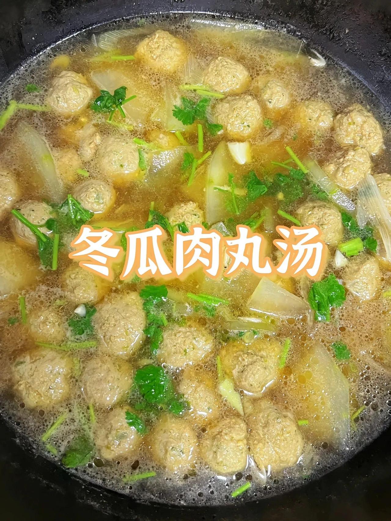 家常版冬瓜肉丸汤。入秋了，来一碗热乎乎的冬瓜肉丸汤吧，不爱吃肉的朋友看过来，不腥