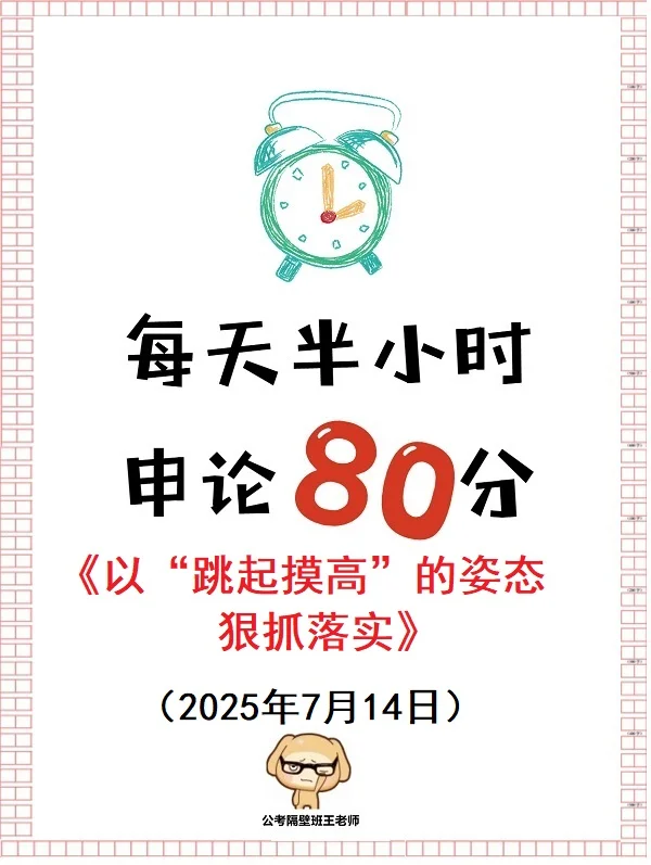 申论范文：以“跳起摸高”的姿态狠抓落实