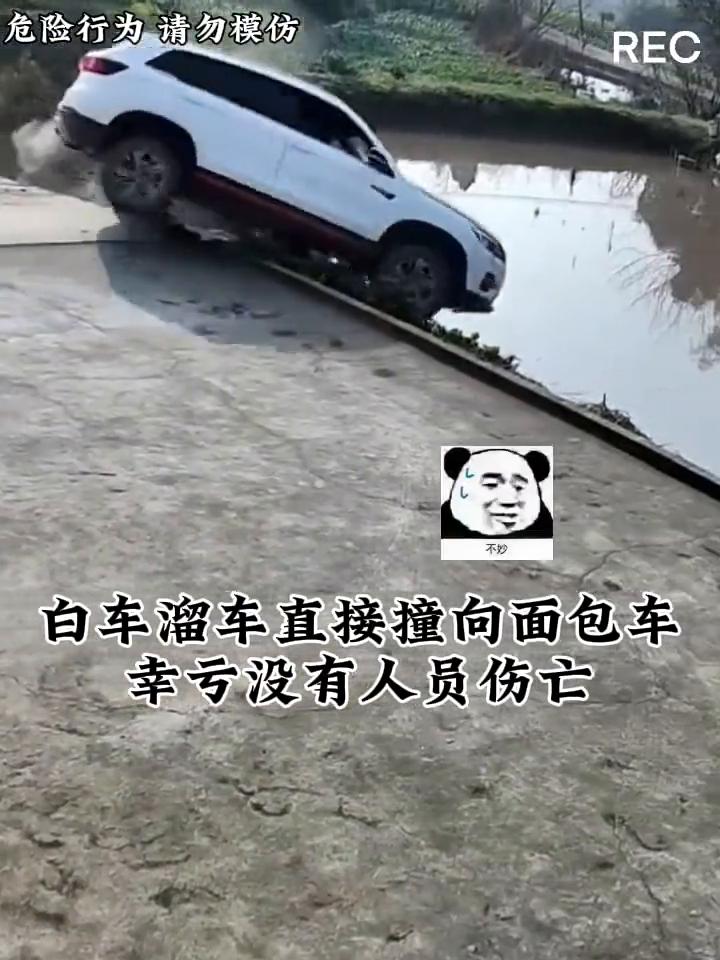 白车溜车直接撞向面包车，幸亏没有人员伤亡。