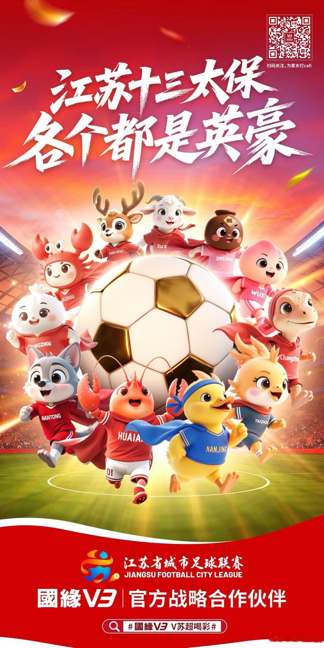 江苏省城市足球联赛 拼搏无畏，热爱无界。2025苏超决赛圆满落幕，恭喜泰州队夺得