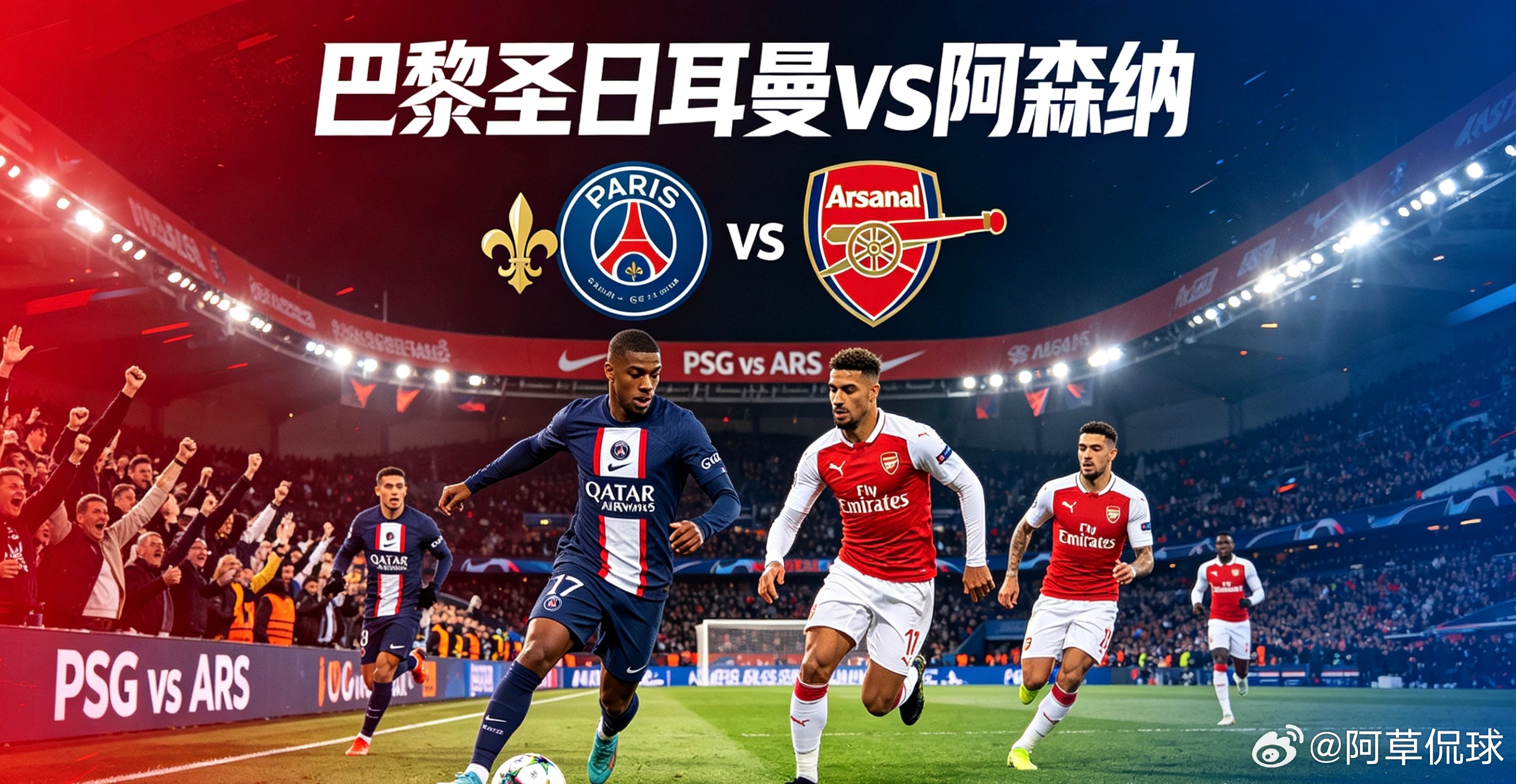 欧洲冠军联赛—————————————--巴黎圣日耳曼 vs 阿森纳05/31 