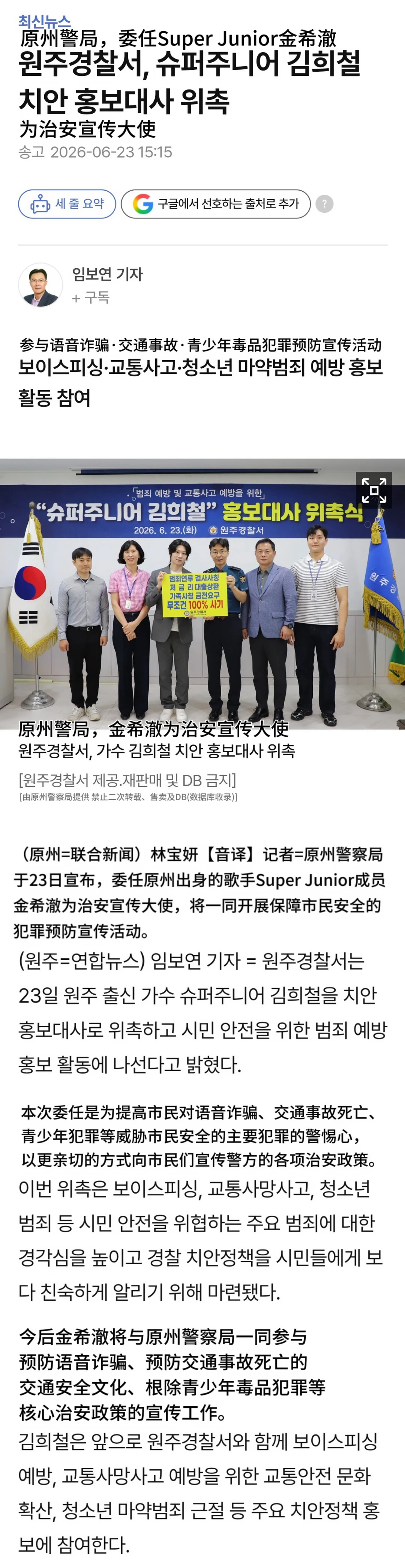 原州警察局委任金希澈为治安宣传大使👏