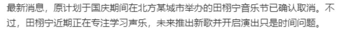 田栩宁音乐节取消网传田栩宁音乐节取消网传田栩宁的音乐节取消了娱乐[超话] ​​​