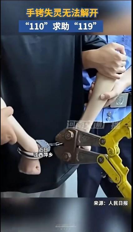 专业的事还是要交给专业的人去办。抓人110是专业的，但剪开手铐这样的事119才是