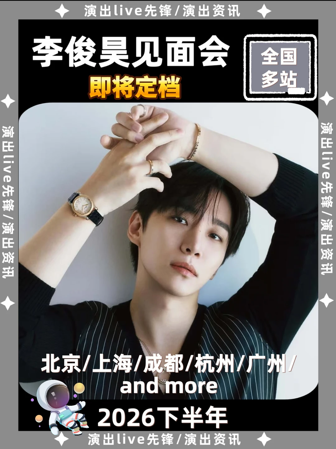 李俊昊见面会重磅来袭，即将定档
