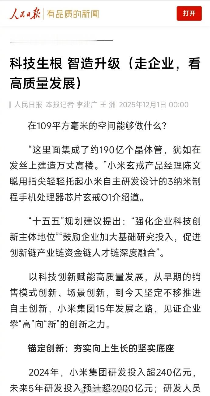 大家应该都看到了吧，今天小米直接上了人民日报的头版，这排面拉满好吧，今天这篇内容