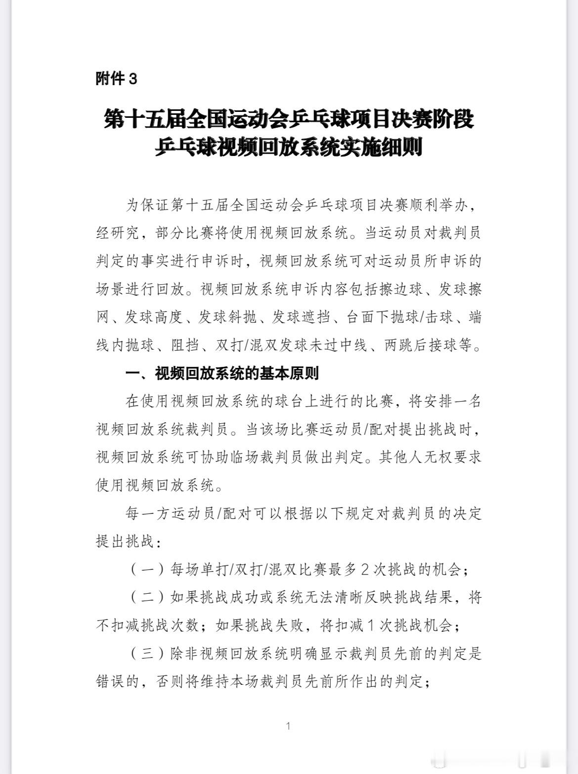 第十五届全国运动会乒乓球项目决赛阶段乒乓球视频回放系统实施细则为保证第十五届全国