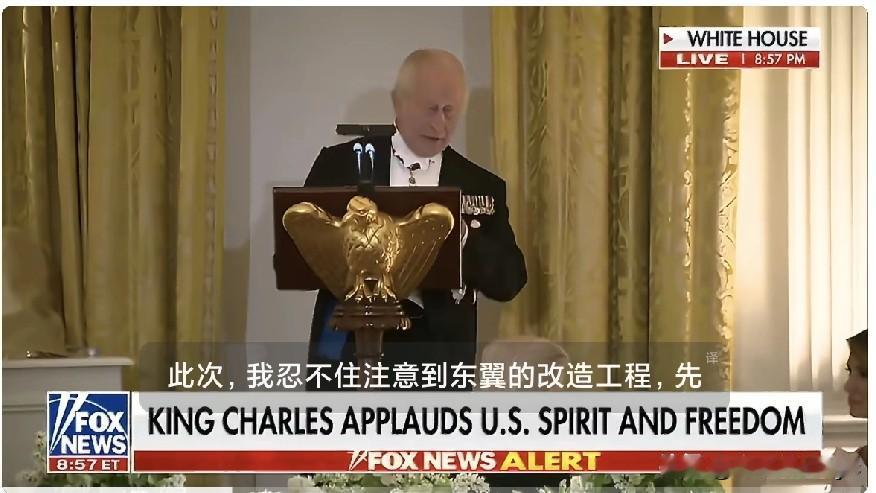 查尔斯国王演讲：
“总统先生，我不禁注意到，自从您去年访问温莎城堡之后，白宫东翼