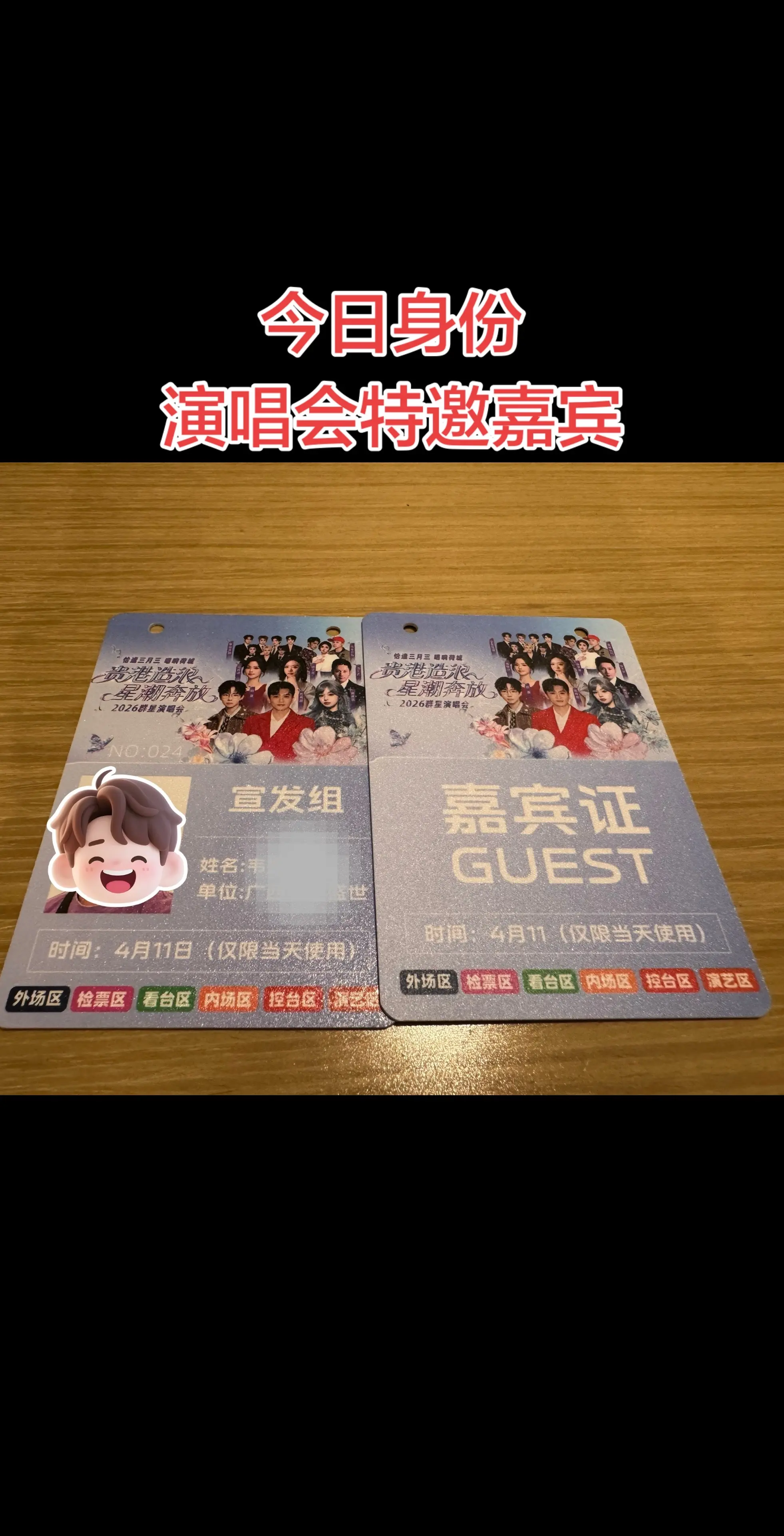 今日身份：演唱会特邀嘉宾