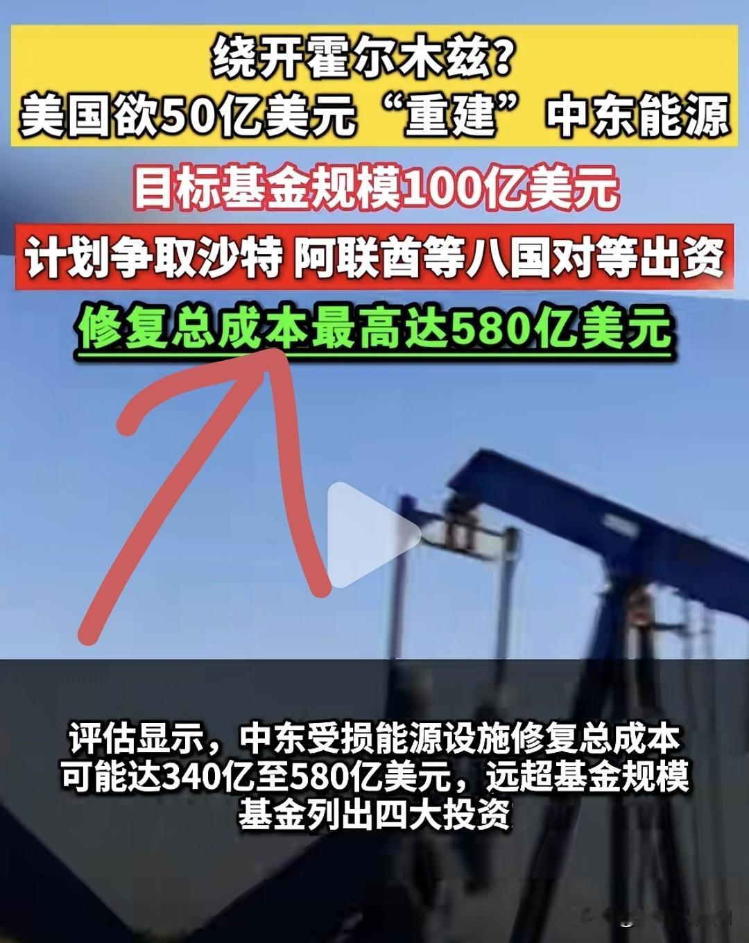 特朗普不想在霍尔木兹套被伊朗拿捏，决定放大招，带着100亿美元基金登场 ！！
