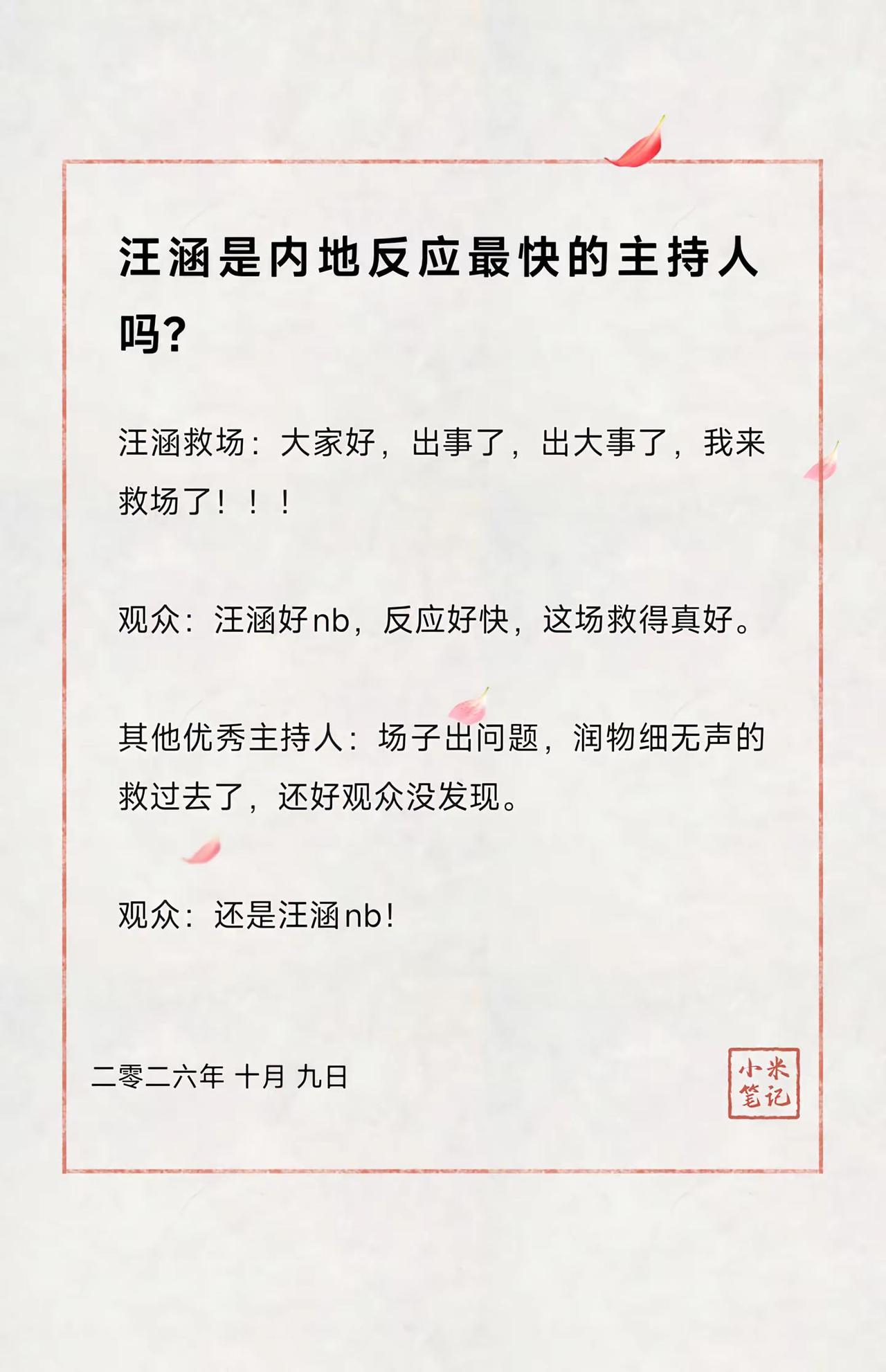 汪涵是内地反应最快的主持人吗？