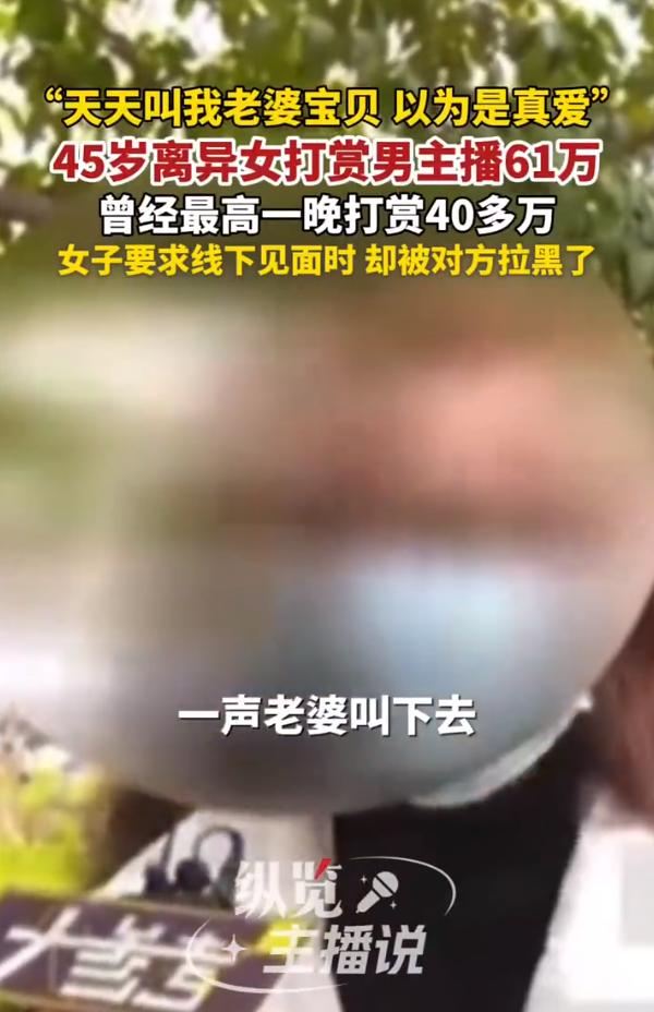 真有这么傻的人！一声老婆四十五岁离异女打赏男主播六十万

四川一位45岁的离异大